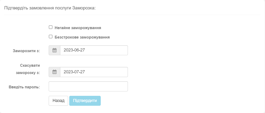 Вибрати дати та підтвердити пароль