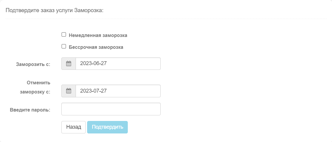 Вибрать даты и подтвердить пароль