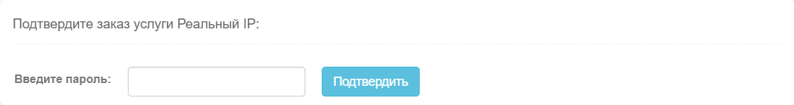 Подтвердите пароль