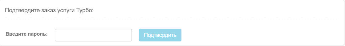 Подтвердите пароль